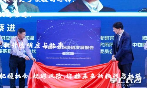 加密货币计划进展：未来趋势、技术挑战与市场机会

加密货币, 计划进展, 市场机会/guanjianci

## 引言

近年来，加密货币的迅速崛起引发了全球范围内的广泛关注与讨论。无论是普通投资者、科技公司还是传统金融机构，都在关注这一新兴领域的发展动态。随着区块链技术的不断成熟和金融市场的多样化，加密货币计划的进展亦逐渐成为业内外人士热议的话题。

本文将对加密货币计划的进展进行深入探讨，分析其市场机会、技术挑战以及未来的发展趋势。同时，将针对加密货币相关的五个关键问题进行详细解读，旨在帮助读者更好地理解这一领域的现状与未来。

## 加密货币计划的市场机会

### 1. 投资机会

每当新技术崛起，随之而来的总是投资机会。在加密货币领域，随着比特币、以太坊等主流货币的快速增长，越来越多的投资者开始关注这一市场。根据数据显示，从去年到今年，加密货币的市值几乎翻了一番，吸引了大量资金进入。

除了成熟的主流虚拟货币外，越来越多的新兴货币和项目，如去中心化金融（DeFi）、非同质化代币（NFT）等，在市场中逐渐占据了一席之地。这些创新为投资者提供了更多的选择，也带来了更高的风险与机会。

### 2. 企业应用

许多企业开始意识到加密货币及其底层区块链技术所能带来的效率与透明度。例如，金融机构通过区块链技术减少交易成本，提高交易效率，供应链企业利用其追溯功能提升商品的可追溯性。这些应用不仅能够提升企业内部效益，还能增强客户信任度。

越来越多的跨国公司，例如微软、IBM等，都在积极探索如何将加密货币和区块链技术整合进其业务中，以提升竞争力。这些企业的积极参与也为加密货币创造了更多的市场机会。

### 3. 政府的支持

随着加密货币的普及，越来越多的国家与地区开始关注其法律法规的制定。部分国家如萨尔瓦多，已将比特币作为法定货币，从政府层面推动了加密货币的发展。这不仅为加密货币的使用提供了政策保障，也促进了其在经济体系中的渗透。

同时，政府也在探索如何利用区块链技术有效提升透明度、打击腐败。这些政策支持与监管框架将促进加密货币市场的稳定与发展，为投资者提供更为安全的环境。

## 加密货币技术挑战分析

### 1. 安全性问题

尽管区块链技术以其去中心化、不可篡改的特性著称，但安全性问题依然是加密货币面临的一大挑战。黑客攻击、交易所被盗事件频频发生，给投资者带来了巨大的损失。如何提升加密货币系统的安全性，成为业内亟待解决的重要问题。

为了应对这些安全隐患，许多项目开始采用多重签名、冷存储等技术手段，增强资金的安全性。此外，业内也在不断探索智能合约的安全性问题，确保代码的不易被攻击与篡改。

### 2. 可扩展性问题

可扩展性一直是区块链技术发展的瓶颈。以比特币和以太坊为代表的传统区块链，随着用户的增加，交易速度和成本的问题逐渐显现。当网络拥堵时，交易确认时间延长，费用急剧攀升，影响了用户体验及使用意愿。

为了解决这一问题，许多新兴的区块链项目，如Polkadot、Solana等，采用了分片技术、并行处理等方案，以提高交易吞吐量，增强可扩展性。此外，二层解决方案如闪电网络也在探索如何提升交易效率。

### 3. 法规与合规问题

随着行业的发展，法律法规的监管不可避免。各国政府对加密货币市场的监管力度逐渐加大，如何在符合法规的情况下运营成为了企业面临的重要挑战。例如，KYC（了解你的客户）政策的实施，要求各大交易所验证用户身份，以防止洗钱等非法活动。

然而，过于严格的监管也可能抑制创新。如何在保证合法合规的前提下，保持市场的活力与创新性，是各国监管机构面临的重大课题。因此，在未来的发展中，加密货币行业将需要与政府和监管机构进行更深入的对话与合作。

## 未来趋势展望

### 1. 去中心化金融（DeFi）的兴起

去中心化金融（DeFi）是当前加密货币领域最为热议的趋势之一。其核心概念是通过区块链技术，创建一个无需中介的金融生态系统，使每个人都能平等地访问各种金融服务。这种模式不仅降低了交易成本，还增加了金融服务的透明度和可获得性。

DeFi在全球范围内吸引了大量用户和投资者，它所提供的高收益、流动性挖矿等创新模式，正促使越来越多的人参与到这个新兴市场中。未来，DeFi有可能会成为传统金融体系的重要补充，甚至部分替代传统金融服务。

### 2. 非同质化代币（NFT）的发展

非同质化代币（NFT）已经不仅仅是数字艺术品的代名词，它的应用正扩展到游戏、音乐、视频、虚拟现实等多个领域。从2021年的市场爆发，到2023年的应用落地，NFT正逐步改变人们的消费模式和数字资产管理。许多品牌和艺术家开始借助NFT进行作品的认证、交易和创收。

预计在未来，NFT将与更多行业融合，形成新的商业模式，如跨领域的数字产权交易、虚拟商品的销售等，这些创新将进一步推动文化产业的数字化转型。

### 3. 中央银行数字货币（CBDC）的推出

各国中央银行开始探索数字货币的可能性，中央银行数字货币（CBDC）应运而生。不同于加密货币，CBDC是由国家直接发行的法定数字货币，具有更高的安全性和稳定性。许多国家如中国的数字人民币已进入测试阶段。

CBDC的推广将对传统金融体系产生深远影响，可能引发银行存款模式的重新定义，改变货币政策传导机制，甚至影响到国际贸易与资本流动。因此，未来的货币体系中，CBDC作为一种新形态数字货币，将扮演重要的角色。

## 常见问题解答

### 问题一：加密货币投资的风险有哪些？

投资加密货币并不是没有风险的。尽管投资者可能会获得高额回报，但波动性极大的市场也可能导致巨额损失。以下几个方面是加密货币投资时需要考虑的风险：

1. **市场波动性**：加密货币价格波动剧烈，短期内可能出现大幅度的价格变化，投资者需要有足够的心理准备。

2. **安全风险**：如前所述，黑客攻击和交易所被盗事件频繁发生，投资者在选择交易平台时需谨慎，尽量选择信誉良好的平台。

3. **监管风险**：各国对加密货币的监管政策存在不确定性，法律法规的变化可能影响项目的合法性和可行性。

4. **技术风险**：项目的技术路线需具备可行性，若技术不可行或出现漏洞，可能导致投资失败。

5. **投资者自身能力**：加密货币市场相对复杂，投资者需要具备一定的市场分析能力与风险识别能力，以做出更为理智的投资选择。

### 问题二：如何选择合适的加密货币进行投资？

选择合适的加密货币进行投资应综合考虑以下几个方面：

1. **项目背景与团队实力**：深入了解项目的背景资料，团队成员的从业经历、技术水平和项目进展情况。

2. **市值与交易量**：通常情况下，市值较大的加密货币相对较为稳定，而小市值货币风险较高，投资者需要根据自身的风险承受能力做出选择。

3. **技术改进与开发进展**：关注项目的技术路线图以及开发团队的更新进展，确保代币背后有可持续发展的技术支持。

4. **市场情绪与舆论影响**：密切关注市场情绪与相关舆论，以便及时调整投资策略，避免盲目跟风。

5. **政策与合规性**：知晓各国的政策变化及合规性问题，确保投资的合法性。

### 问题三：怎样保障加密货币的安全性？

保障加密货币的安全性需要综合多方面的措施：

1. **选择合规的交易所**：使用知名度高、信誉良好的交易所，并确认其有足够的安全措施，如二次验证和资产隔离等。

2. **钱包类型的选择**：优先选择硬件钱包或冷钱包进行存储，它们的安全性远高于热钱包。

3. **加强个人信息保护**：务必保护好个人账户信息及密码，避免在不安全的环境中输入信息，定期更换密码。

4. **实时监测交易情况**：观察资产的变化情况，及时发现异常并采取措施。

5. **使用多重签名功能**：如条件允许，将加密货币存储配置为多重签名钱包，这可以在不同设备上增强资产的安全性。

### 问题四：加密货币是否适合所有投资者？

加密货币不是“适合所有人的投资选择”，其适用性需视个人的财务状况、风险承受能力与投资目标而定：

1. **风险承受能力**：加密货币市场极具剧烈的波动性，仅适合那些能承受大幅损失的投资者。

2. **对市场的理解**：若之前未接触过金融市场或对加密货币的运作原理认识较浅，最初不建议投入较多资金。

3. **投资时间的投入**：加密货币要求投资者具备改变市场动态的能力，若无法投入时间研究与绪感知，则操作风险较大。

4. **资产配置的均衡**：如决定涉及加密货币投资，应在整体资产中保持合适的比例，避免将过多资金投入其中。

5. **心理承受能力**：投资者需具备应对市场波动、掌握投资心理的能力，以避免非理性的消费决策影响自身的财务状况。

### 问题五：未来加密货币的发展方向将会是怎样的？

在未来，加密货币的发展方向可能会围绕着以下几个方面展开：

1. **去中心化金融（DeFi）的快速扩展**：DeFi将会继续承载大多数金融服务的去中心化需求，提升金融服务的可及性与公平性。

2. **跨链技术的运用**：针对不同区块链万物互联的理念，跨链技术的持续发展将为加密货币在不同网络之间的流通提供更多便捷与选择。

3. **合规与制度健全**：全球范围开户、监管政策的规范与变化变得愈发重要，行业内部需强化合规意识与建立良性沟通渠道。

4. **技术创新与发展**：各个项目在技术、应用以及运营模式上将产生越来越多的创新，旨在提升效率、降低成本。

5. **社会与公共服务的融入**：越来越多的国家和地区开始接受并利用加密货币和区块链技术促进公共服务的发展，提升透明度与效率。

## 结论

随着加密货币的不断发展，其市场机会、技术挑战与监管环境也在不断变化。只有通过深入理解这些因素，投资者才能把握机会，规避风险，迎接未来的挑战与机遇。因此，无论是投资者还是行业从业者，都应具备持续学习与发展能力，紧跟时代步伐，把握加密货币所带来的无尽可能。