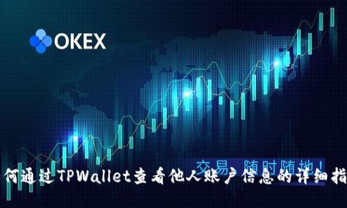 如何通过TPWallet查看他人账户信息的详细指南