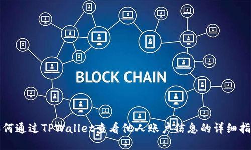 如何通过TPWallet查看他人账户信息的详细指南