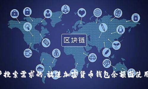 思考一个并且最接近用户搜索需求的，放进加密货币钱包余额图使用指南：了解您的资产情况