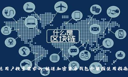思考一个并且最接近用户搜索需求的，放进加密货币钱包余额图使用指南：了解您的资产情况