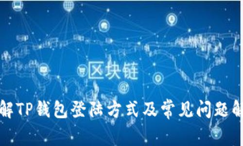 详解TP钱包登陆方式及常见问题解答