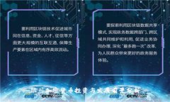 银川加密货币投资与发展前景分析