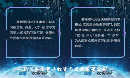 银川加密货币投资与发展前景分析