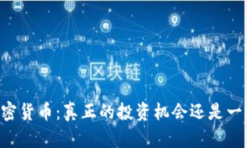 SAFT加密货币：真正的投资机会还是一场骗局？