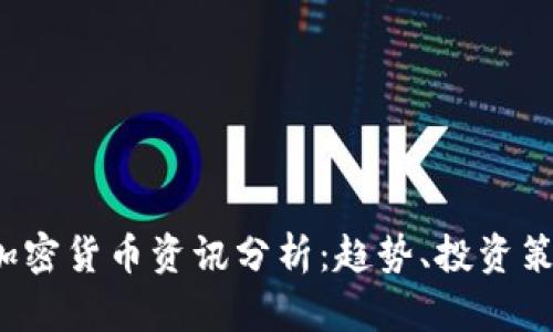 2023年热门加密货币资讯分析：趋势、投资策略及未来展望