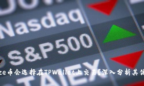 为什么Rice币会选择在TPWallet上交易？深入分析其优势与未来