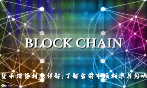 加密货币借贷利息详解：了解当前市场利率与影响因素
