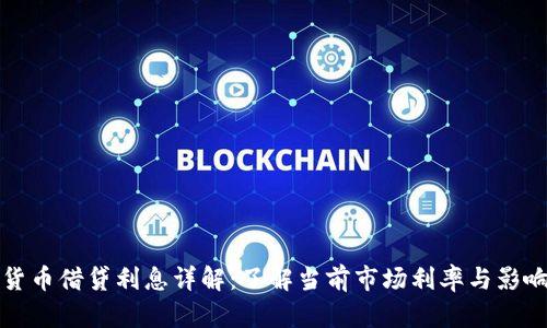 加密货币借贷利息详解：了解当前市场利率与影响因素