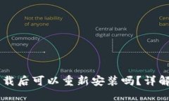TPWallet卸载后可以重新安装吗？详解及操作指南