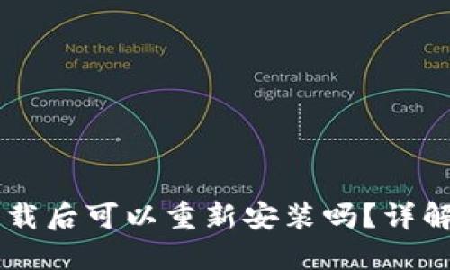 TPWallet卸载后可以重新安装吗？详解及操作指南