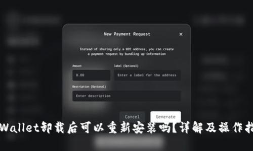 TPWallet卸载后可以重新安装吗？详解及操作指南