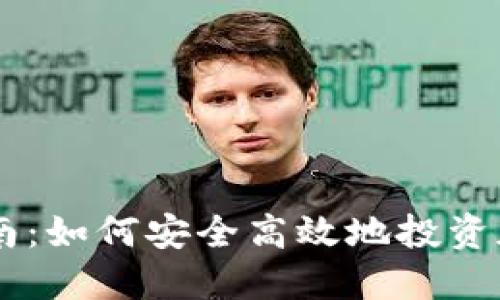 新手指南：如何安全高效地投资加密货币