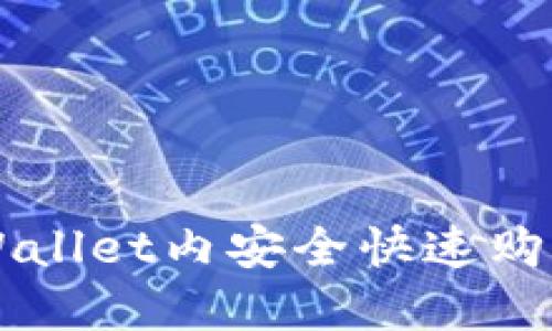 如何在TPWallet内安全快速购买数字货币