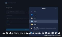 如何在TPWallet内安全快速购买数字货币