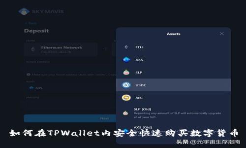如何在TPWallet内安全快速购买数字货币