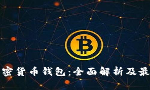 如何接入加密货币钱包：全面解析及最佳实践指南