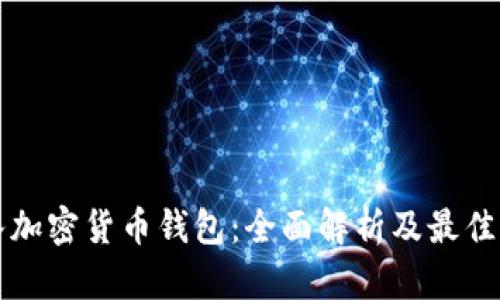 如何接入加密货币钱包：全面解析及最佳实践指南