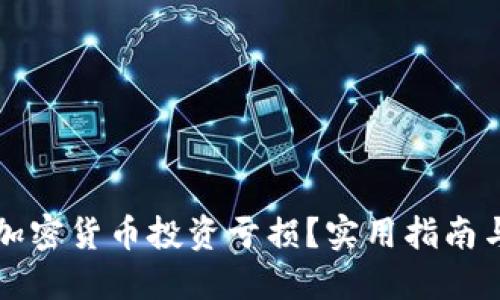 如何应对加密货币投资亏损？实用指南与策略分享