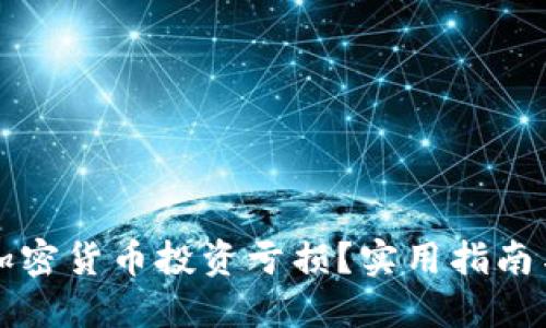 如何应对加密货币投资亏损？实用指南与策略分享