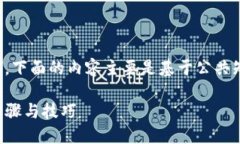 注意：由于你的请求涉及到区块链和加密货币的
