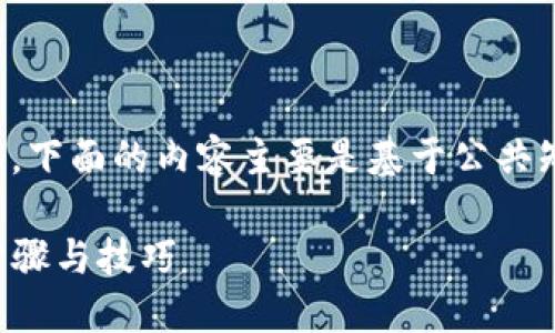 注意：由于你的请求涉及到区块链和加密货币的信息，下面的内容主要是基于公共知识和普遍流程，而不构成投资建议或具体操作指导。

如何通过TokenPocket将加密货币转为USDT：详细步骤与技巧