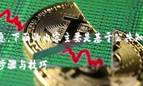 注意：由于你的请求涉及到区块链和加密货币的信息，下面的内容主要是基于公共知识和普遍流程，而不构成投资建议或具体操作指导。

如何通过TokenPocket将加密货币转为USDT：详细步骤与技巧