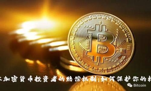 日本加密货币投资者的赔偿机制：如何保护你的权益？