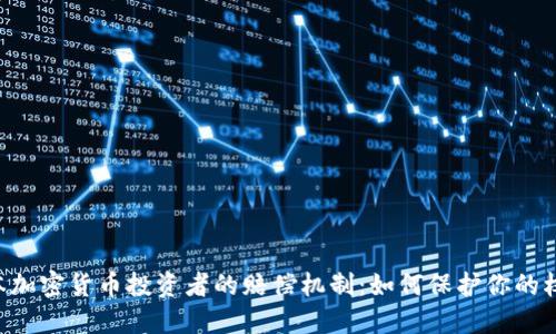 日本加密货币投资者的赔偿机制：如何保护你的权益？