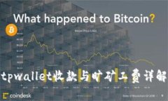 tpwallet收款与旷矿工费详解