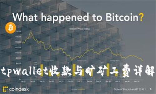 tpwallet收款与旷矿工费详解