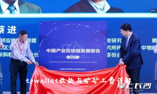tpwallet收款与旷矿工费详解