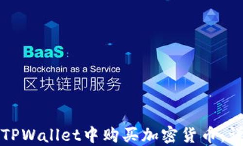 
如何在TPWallet中购买加密货币：详细指南