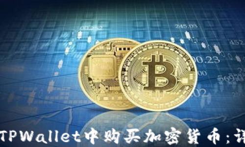 
如何在TPWallet中购买加密货币：详细指南