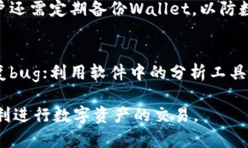   如何解决TPWallet交易无法出售的问题：全面指南 / 
 guanjianci TPWallet, 交易, 出售 /guanjianci 

TPWallet（TP钱包）是一种基于区块链技术的钱包应用程序，为用户提供数字资产的管理功能。在数字货币日益流行的今天，越来越多人开始使用TPWallet进行加密货币的交易与管理。然而，对于一些用户来说，他们可能会遇到“TPWallet交易卖不出”的问题。这种情况可能会给用户带来困扰和不便。本文将围绕这一问题展开详细讨论，并提供解决方案。

TPWallet交易无法出售的常见原因
为了更好地理解TPWallet交易无法出售的问题，我们首先需要识别可能导致这一现象的各种原因。以下是一些常见原因：
1. **市场流动性不足**：在某些情况下，用户可能想要出售的数字资产在市场上并没有足够的买单，这会导致无法完成交易。特别是一些小众的加密货币，流动性较低，交易难度较大。
2. **钱包与交易所的连接问题**：TPWallet的交易通常依赖于其与交易所的连接。如果连接不稳定或出现技术故障，用户的交易请求可能无法成功处理。
3. **网络拥堵**：区块链网络的拥堵可能导致交易处理速度缓慢，用户的交易请求可能被推迟或无法被处理。
4. **手续费问题**：在进行交易时，用户需要支付手续费。如果钱包中的余额不足以支付手续费，交易也将无法完成。
5. **钱包软件问题**：TPWallet本身可能存在软件bug或版本不兼容的问题，导致用户无法进行正常交易。

如何检查市场流动性
当用户发现自己无法出售数字资产时，检查市场流动性是一个重要的第一步。以下是详细步骤：
1. **访问交易所**：用户需要先确认自己要出售的资产的市场情况。可以访问主流交易所（如Binance、Coinbase等）来查看该资产是否在这些平台上交易。
2. **查看订单簿**：在交易所的交易页面上，通常会有一个订单簿显示当前的买单和卖单情况。如果买单的数量远少于卖单，说明市场流动性不足，可能会导致用户的交易无法完成。
3. **使用分析工具**：有一些第三方工具可以帮助用户分析某种数字资产的市场流动性。这些工具能够提供有关价格走势、成交量和订单深度的信息，帮助用户做出明智的决策。
4. **社区反馈**：用户也可以在相关社区（例如Reddit、Telegram等）咨询其他用户，了解该数字资产的交易情况。

如何解决钱包与交易所的连接问题
如果用户怀疑自己的TPWallet与交易所的连接存在问题，可以采取以下措施：
1. **重新连接**：用户可以尝试退出账户后重新登录，或重新连接钱包和交易所，确保连接状态正常。
2. **检查网络状态**：如果使用移动网络，可以尝试切换到WiFi，反之亦然。连接不稳定可能会导致交易请求无法顺利发送。
3. **更新软件**：确保用户的TPWallet是最新版本。过时的软件可能包含bug或与交易所不兼容的问题。
4. **联系客服**：如果问题持续存在，用户可以联系TPWallet的客服，获取更专业的技术支持。

如何解决网络拥堵问题
网络拥堵常常是导致交易无法完成的重要原因。以下是一些应对措施：
1. **选择合适的时间**：在高峰期（如市场波动剧烈时）进行交易可能会导致网络拥堵，用户可以选择在市场相对平静时进行交易。
2. **调整手续费**：用户可以考虑在交易时适当提高手续费，尽量让交易被优先处理，尤其是在网络较为拥堵的情况下。
3. **等待交易确认**：如果交易请求提交后未立即确认，用户可能需要耐心等待，查看交易状态，必要时可以在对应区块链浏览器中查看。

如何解决手续费不足问题
若因手续费不足导致交易无法完成，用户可以采取以下措施：
1. **检查钱包余额**：用户需要确保钱包中有足够的余额来支付交易手续费。可以在交易前先查看一下余额。
2. **选择合适的手续费设置**：在交易提交页面，用户通常可以选择不同的手续费设置。用户可以选择较低的手续费选项，但请注意这可能会导致交易处理时间变慢。
3. **增加充值**：如果手续费余额确实不足，用户可以通过转入其他钱包或交易所充值，以确保可以支付足够的手续费。

如何解决钱包软件问题
如果所有其他解决方案都没有效果，可能是TPWallet软件本身存在问题。应对方式如下：
1. **检查官方公告**：用户可以访问TPWallet的官方网站或社交媒体渠道，查看是否有关于软件Bug或维护的公告。
2. **重新安装应用**：如果软件存在故障，用户可以尝试卸载TPWallet，然后重新下载安装最新版本。
3. **使用其他设备**：如果条件允许，可以尝试在其他设备上登录TPWallet，确认问题是否依然存在。

常见问题与答案
在面对TPWallet交易无法出售的问题时，用户可能会有以下一些常见问题：

1. 为什么我的交易一直处于未确认状态？
交易处于未确认状态的原因可能有多种。最常见的是由于网络拥堵，交易手续费设置过低等。如果是因为网络状况，用户可以稍后再重新尝试交易。若是手续费问题，可适当提高手续费，以便更快地完成交易。

2. 如何选择合适的数字资产进行交易？
用户在选择交易的数字资产时应考虑多个因素。首先是市场流动性，流动性的高低影响买卖的便捷程度；其次，用户可以关注该资产的趋势和发展前景，选择那些有潜力的资产进行投资；最后，关注交易平台的交易量和用户活跃度也是关键。

3. 如果TPWallet无法解决我的交易问题，我该如何寻求帮助？
如果TPWallet在交易过程中无法解决问题，用户可以尝试多种途径获得帮助。首先是在TPWallet的官方支持页面查找相关信息和常见问题；其次通过社交媒体、社区论坛等与其他用户交流。最后，用户也可以直接联系TPWallet的客服团队，以获得更专业的解答与技术支持。

4. TPWallet的资金安全性如何保障？
TPWallet作为一款数字资产管理工具，其安全性相对较高。用户需要确保使用强密码并定期更改；同时，可开启双重认证功能，增加账户的额外安全层级。此外，用户还需定期备份Wallet，以防数据丢失；使用硬件钱包存储大额资产也是一个安全的选择。

5. 如何提升TPWallet的使用体验？
提升TPWallet使用体验的方式有很多。用户可以了解TPWallet的各项功能，通过参与相关培训或教程增强自己的使用技能；及时更新应用，获取最新的功能和修复bug；利用软件中的分析工具帮助自己更好地进行交易决策，不断跟进市场的变化，提高决策的准确度。

总的来说，“TPWallet交易卖不出”可能是由多种因素造成的，用户需要逐一排查并采取合适的措施。通过本文提供的全面指南，相信用户可以有效地解决问题，顺利进行数字资产的交易。
