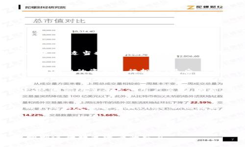   如何解决TPWallet交易无法出售的问题：全面指南 / 
 guanjianci TPWallet, 交易, 出售 /guanjianci 

TPWallet（TP钱包）是一种基于区块链技术的钱包应用程序，为用户提供数字资产的管理功能。在数字货币日益流行的今天，越来越多人开始使用TPWallet进行加密货币的交易与管理。然而，对于一些用户来说，他们可能会遇到“TPWallet交易卖不出”的问题。这种情况可能会给用户带来困扰和不便。本文将围绕这一问题展开详细讨论，并提供解决方案。

TPWallet交易无法出售的常见原因
为了更好地理解TPWallet交易无法出售的问题，我们首先需要识别可能导致这一现象的各种原因。以下是一些常见原因：
1. **市场流动性不足**：在某些情况下，用户可能想要出售的数字资产在市场上并没有足够的买单，这会导致无法完成交易。特别是一些小众的加密货币，流动性较低，交易难度较大。
2. **钱包与交易所的连接问题**：TPWallet的交易通常依赖于其与交易所的连接。如果连接不稳定或出现技术故障，用户的交易请求可能无法成功处理。
3. **网络拥堵**：区块链网络的拥堵可能导致交易处理速度缓慢，用户的交易请求可能被推迟或无法被处理。
4. **手续费问题**：在进行交易时，用户需要支付手续费。如果钱包中的余额不足以支付手续费，交易也将无法完成。
5. **钱包软件问题**：TPWallet本身可能存在软件bug或版本不兼容的问题，导致用户无法进行正常交易。

如何检查市场流动性
当用户发现自己无法出售数字资产时，检查市场流动性是一个重要的第一步。以下是详细步骤：
1. **访问交易所**：用户需要先确认自己要出售的资产的市场情况。可以访问主流交易所（如Binance、Coinbase等）来查看该资产是否在这些平台上交易。
2. **查看订单簿**：在交易所的交易页面上，通常会有一个订单簿显示当前的买单和卖单情况。如果买单的数量远少于卖单，说明市场流动性不足，可能会导致用户的交易无法完成。
3. **使用分析工具**：有一些第三方工具可以帮助用户分析某种数字资产的市场流动性。这些工具能够提供有关价格走势、成交量和订单深度的信息，帮助用户做出明智的决策。
4. **社区反馈**：用户也可以在相关社区（例如Reddit、Telegram等）咨询其他用户，了解该数字资产的交易情况。

如何解决钱包与交易所的连接问题
如果用户怀疑自己的TPWallet与交易所的连接存在问题，可以采取以下措施：
1. **重新连接**：用户可以尝试退出账户后重新登录，或重新连接钱包和交易所，确保连接状态正常。
2. **检查网络状态**：如果使用移动网络，可以尝试切换到WiFi，反之亦然。连接不稳定可能会导致交易请求无法顺利发送。
3. **更新软件**：确保用户的TPWallet是最新版本。过时的软件可能包含bug或与交易所不兼容的问题。
4. **联系客服**：如果问题持续存在，用户可以联系TPWallet的客服，获取更专业的技术支持。

如何解决网络拥堵问题
网络拥堵常常是导致交易无法完成的重要原因。以下是一些应对措施：
1. **选择合适的时间**：在高峰期（如市场波动剧烈时）进行交易可能会导致网络拥堵，用户可以选择在市场相对平静时进行交易。
2. **调整手续费**：用户可以考虑在交易时适当提高手续费，尽量让交易被优先处理，尤其是在网络较为拥堵的情况下。
3. **等待交易确认**：如果交易请求提交后未立即确认，用户可能需要耐心等待，查看交易状态，必要时可以在对应区块链浏览器中查看。

如何解决手续费不足问题
若因手续费不足导致交易无法完成，用户可以采取以下措施：
1. **检查钱包余额**：用户需要确保钱包中有足够的余额来支付交易手续费。可以在交易前先查看一下余额。
2. **选择合适的手续费设置**：在交易提交页面，用户通常可以选择不同的手续费设置。用户可以选择较低的手续费选项，但请注意这可能会导致交易处理时间变慢。
3. **增加充值**：如果手续费余额确实不足，用户可以通过转入其他钱包或交易所充值，以确保可以支付足够的手续费。

如何解决钱包软件问题
如果所有其他解决方案都没有效果，可能是TPWallet软件本身存在问题。应对方式如下：
1. **检查官方公告**：用户可以访问TPWallet的官方网站或社交媒体渠道，查看是否有关于软件Bug或维护的公告。
2. **重新安装应用**：如果软件存在故障，用户可以尝试卸载TPWallet，然后重新下载安装最新版本。
3. **使用其他设备**：如果条件允许，可以尝试在其他设备上登录TPWallet，确认问题是否依然存在。

常见问题与答案
在面对TPWallet交易无法出售的问题时，用户可能会有以下一些常见问题：

1. 为什么我的交易一直处于未确认状态？
交易处于未确认状态的原因可能有多种。最常见的是由于网络拥堵，交易手续费设置过低等。如果是因为网络状况，用户可以稍后再重新尝试交易。若是手续费问题，可适当提高手续费，以便更快地完成交易。

2. 如何选择合适的数字资产进行交易？
用户在选择交易的数字资产时应考虑多个因素。首先是市场流动性，流动性的高低影响买卖的便捷程度；其次，用户可以关注该资产的趋势和发展前景，选择那些有潜力的资产进行投资；最后，关注交易平台的交易量和用户活跃度也是关键。

3. 如果TPWallet无法解决我的交易问题，我该如何寻求帮助？
如果TPWallet在交易过程中无法解决问题，用户可以尝试多种途径获得帮助。首先是在TPWallet的官方支持页面查找相关信息和常见问题；其次通过社交媒体、社区论坛等与其他用户交流。最后，用户也可以直接联系TPWallet的客服团队，以获得更专业的解答与技术支持。

4. TPWallet的资金安全性如何保障？
TPWallet作为一款数字资产管理工具，其安全性相对较高。用户需要确保使用强密码并定期更改；同时，可开启双重认证功能，增加账户的额外安全层级。此外，用户还需定期备份Wallet，以防数据丢失；使用硬件钱包存储大额资产也是一个安全的选择。

5. 如何提升TPWallet的使用体验？
提升TPWallet使用体验的方式有很多。用户可以了解TPWallet的各项功能，通过参与相关培训或教程增强自己的使用技能；及时更新应用，获取最新的功能和修复bug；利用软件中的分析工具帮助自己更好地进行交易决策，不断跟进市场的变化，提高决策的准确度。

总的来说，“TPWallet交易卖不出”可能是由多种因素造成的，用户需要逐一排查并采取合适的措施。通过本文提供的全面指南，相信用户可以有效地解决问题，顺利进行数字资产的交易。