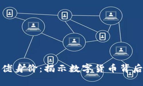 加密货币大佬身价：揭示数字货币背后的财富巨头