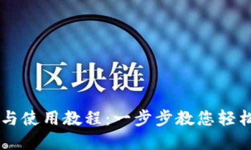 TPWallet下载与使用教程：一步步教您轻松管理数字资产