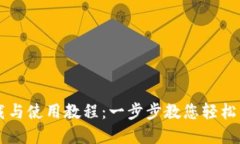 TPWallet下载与使用教程：一步步教您轻松管理数字