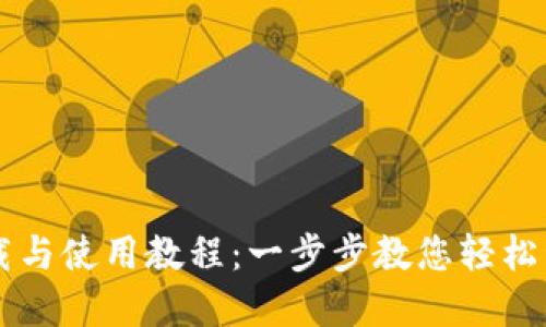 TPWallet下载与使用教程：一步步教您轻松管理数字资产