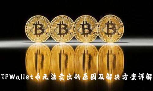 TPWallet币无法卖出的原因及解决方案详解