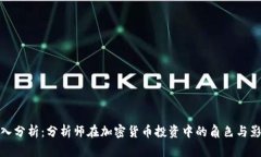 深入分析：分析师在加密货币投资中的角色与影