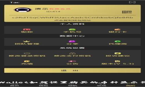 TPWallet如何设置购买的币种显示价格