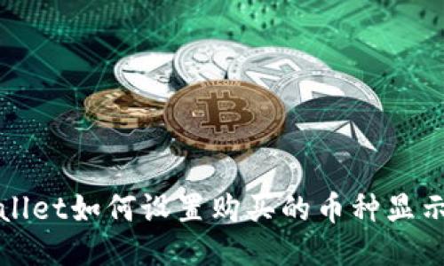TPWallet如何设置购买的币种显示价格