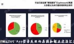 TPWallet App登录失败的原因和解决方法汇总