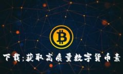 加密货币图片下载：获取高质量数字货币素材的