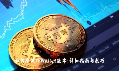 如何降低TPWallet版本：详细指南与技巧