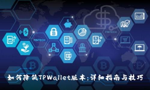 如何降低TPWallet版本：详细指南与技巧