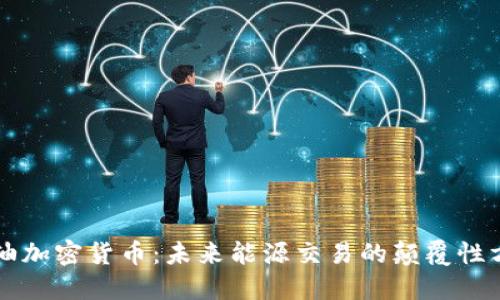 原油加密货币：未来能源交易的颠覆性方案