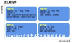 TPWallet手续费高？全面解析及策略